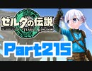 [ゼルダの伝説 TotK]つくよみちゃんが再びハイラルの地を初見でのんびり駆ける その215 [A.I.VOICE COEIROINK 実況]