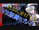 【バイオ８VR】ミリアル in 最高難易度村！　ナイフ縛りはつらいよ【CoeFont実況】