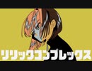 【曇天クモ】リリックコンプレックス【UTAUカバー・UST】