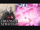【TRIANGLE STRATEGY】正義と向き合う、信念の天秤-Part.22-
