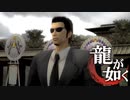 【実況】伝説の原点【龍が如く1 HD EDITION】＃3