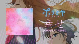 幸せ (ホリミヤ -piece-) - Eurobeat Remix -