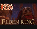 【初見実況】 考察しながら王になる　その２２４ 【 ELDEN RING 】