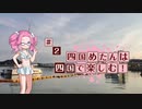 【四国へはフェリーで行こう】四国めたんは四国で楽しむ！ #2【VOICEVOX解説】