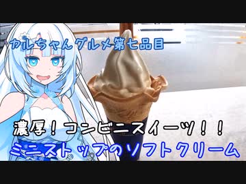 カルちゃんグルメ　七品目　ミニストップのバニラソフトクリーム