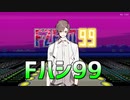 タカハシがやるF-ZERO99