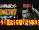 【桶狭間の戦い】戦国無双4 こつこつ実況 第13夜