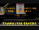 【クラシック】ピアノ曲集「気球は風に乗って」を弾いてみた②【ピアノ】