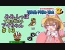 【第2回ソロ実況祭】みみとしっぽで駆け抜けるアイちゃん その13【マリオ3初見プレイ】