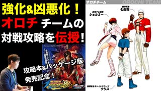 オロチチーム（表）の対戦攻略 in KOF'98UMFE