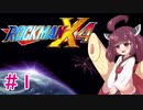 【ロックマンX4】きりたんがイレギュラーをハントする!!!!#1【VOICEROID実況】