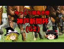 【競馬予想】回収率63％ゆっくりの神戸新聞杯予想【ゆっくり実況】