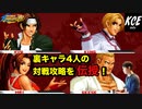 '95京・裏舞・裏キング・裏ギースの対戦攻略 in KOF'98UMFE