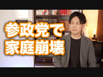 参政党で家庭崩壊…