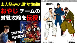 おやじチームの対戦攻略 in KOF'98UMFE