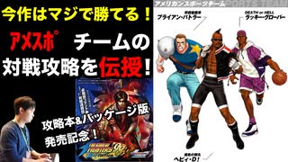 アメリカンスポーツチームの対戦攻略 in KOF'98UMFE