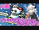 【VOICEROID実況プレイ】ことのはきずなのヨッシーアイランド！ part34