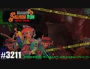 082 ゲームプレイ動画 #3211 「スプラトゥーン3 サーモンラン NEXT WAVE」