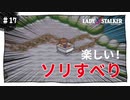 【実況】レディストーカー：懐かしみながら実況プレイ　part17
