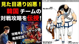 キムチーム（韓国）の対戦攻略 in KOF'98UMFE