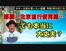 那覇－北京直行便再開・・・でも？　ボギー大佐の言いたい放題　2023年08月21日　21時頃　放送分