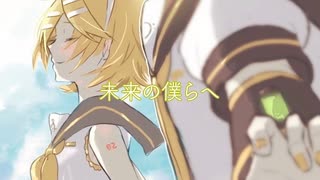 未来の僕らへ / feat. 鏡音レン 鏡音リン 【オリジナル楽曲】有栖川