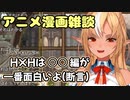 アニメ漫画雑談の流れからHUNTER×HUNTERについて語る不知火フレア【ホロライブ/切り抜き】