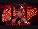 酔いどれ知らず/ケイト　歌ってみた