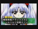 【機動戦艦ナデシコ３９】《ルリルリ攻略０１》第一章クリア