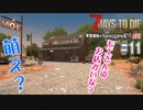 【 7Days to Die 】琴葉姉妹のNavezgane紀行α21　#11