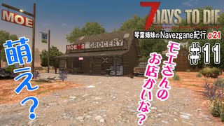 【 7Days to Die 】琴葉姉妹のNavezgane紀行α21　#11