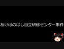 【ゆっくり朗読】ゆっくりさんと日本事件簿 その467