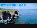 車で行く日本一周の旅＃115　浦添→名護