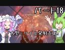【アーマードコア６】シリーズ初見ずんだもん初めてACに乗る！パート18【VOICEVOX】