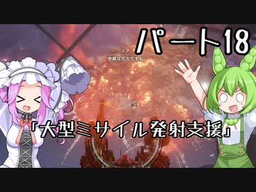 【アーマードコア６】シリーズ初見ずんだもん初めてACに乗る！パート18【VOICEVOX】