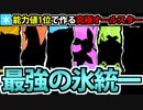 【実況】ポケモンSV　種族値1位のポケモンで作る最強の氷統一