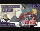 ポルノグラフィティ「メリッサ」をフルートで演奏 楽譜 コード 付き演奏動画