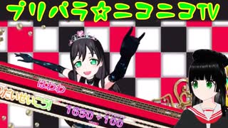 【アドパラ】 トイトイ☆テイル 【プリパラ☆ニコニコTV】029【はわわ】