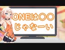 クイズ ONEは○○じゃな～い！！【単発】