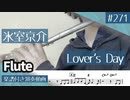 氷室京介「Lover’s Day」をフルートで演奏 楽譜 コード 付き演奏動画