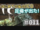 【実況】はじめての私の【ICO】#011