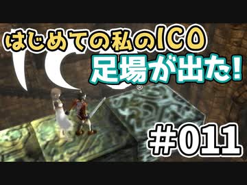 【実況】はじめての私の【ICO】#011