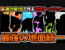 【実況】ポケモンSV　種族値1位のポケモンで作る最強の地面統一