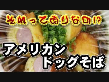 アメリカンドッグを蕎麦に入れる発想がすごい（嫌がる娘に無理やり弁当を持たせてみた息子編）