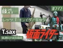 藤浩一「レッツゴー!!ライダーキック」をテナーサックスで演奏 楽譜 コード 付き演奏動画