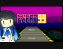 【F-ZERO99】青春レーサー双葉湊音＃１