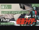 藤浩一「レッツゴー!!ライダーキック」をフルートで演奏 楽譜 コード 付き演奏動画