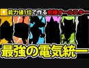 【実況】ポケモンSV　種族値1位のポケモンで作る最強の電気統一