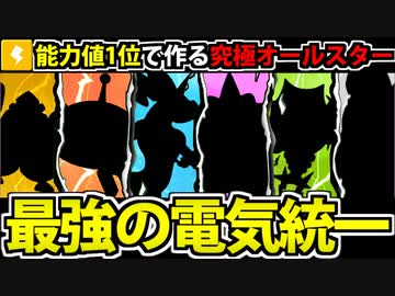 【実況】ポケモンSV　種族値1位のポケモンで作る最強の電気統一