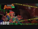 082 ゲームプレイ動画 #3212 「スプラトゥーン3 サーモンラン NEXT WAVE」